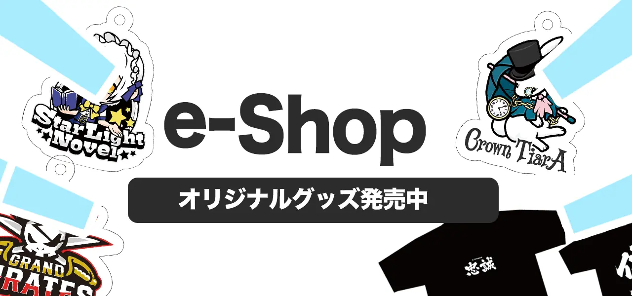 スターライトノベル eShop 通販サイト